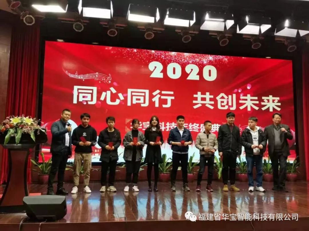 華寶科技2019年度尾牙宴與您“同心同行，共創未來”