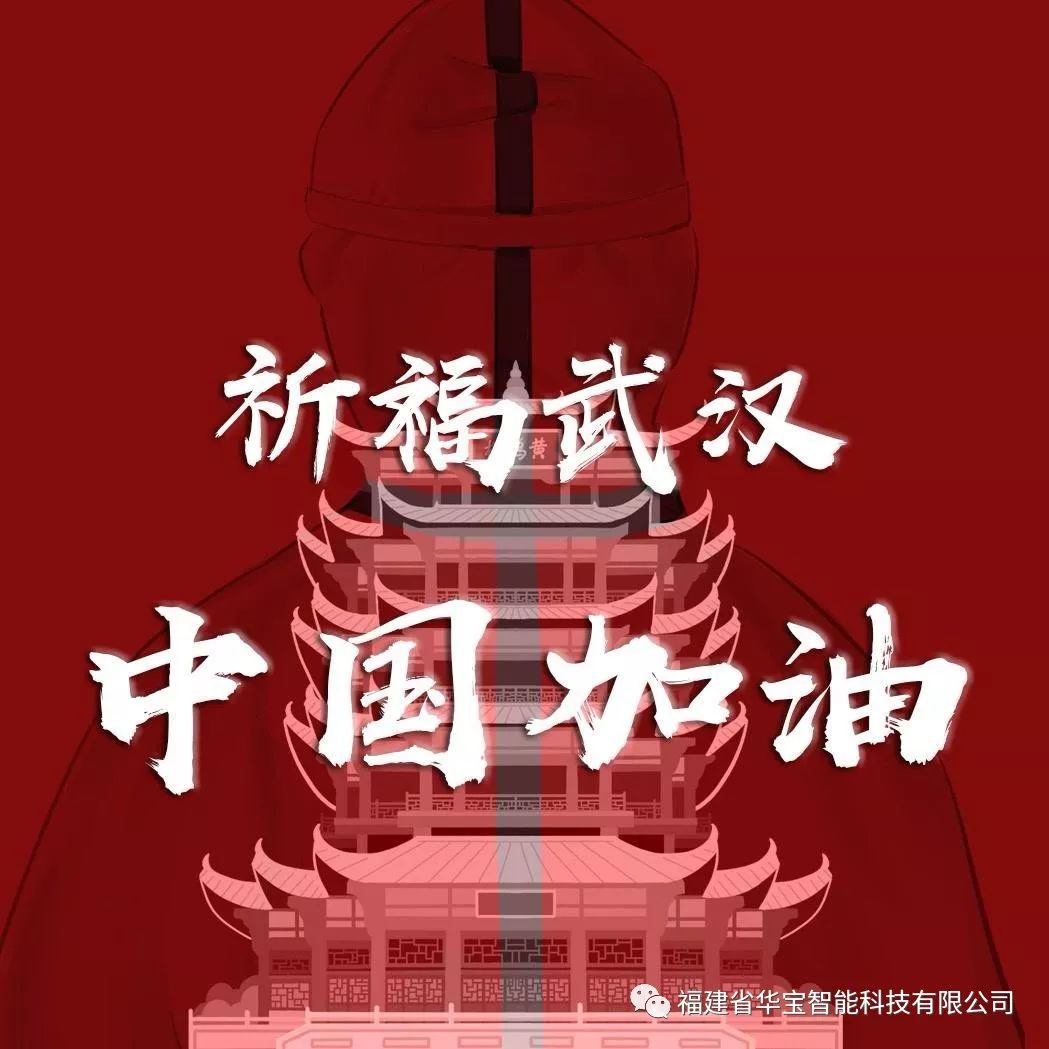 捐贈愛心物資共抗疫情，華寶科技為武漢加油！
