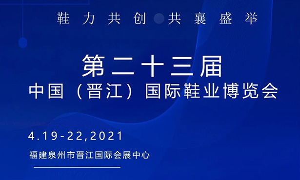 第二十三屆中國（晉江）國際鞋業博覽會-華寶科技4月19-22日與您不見不散！